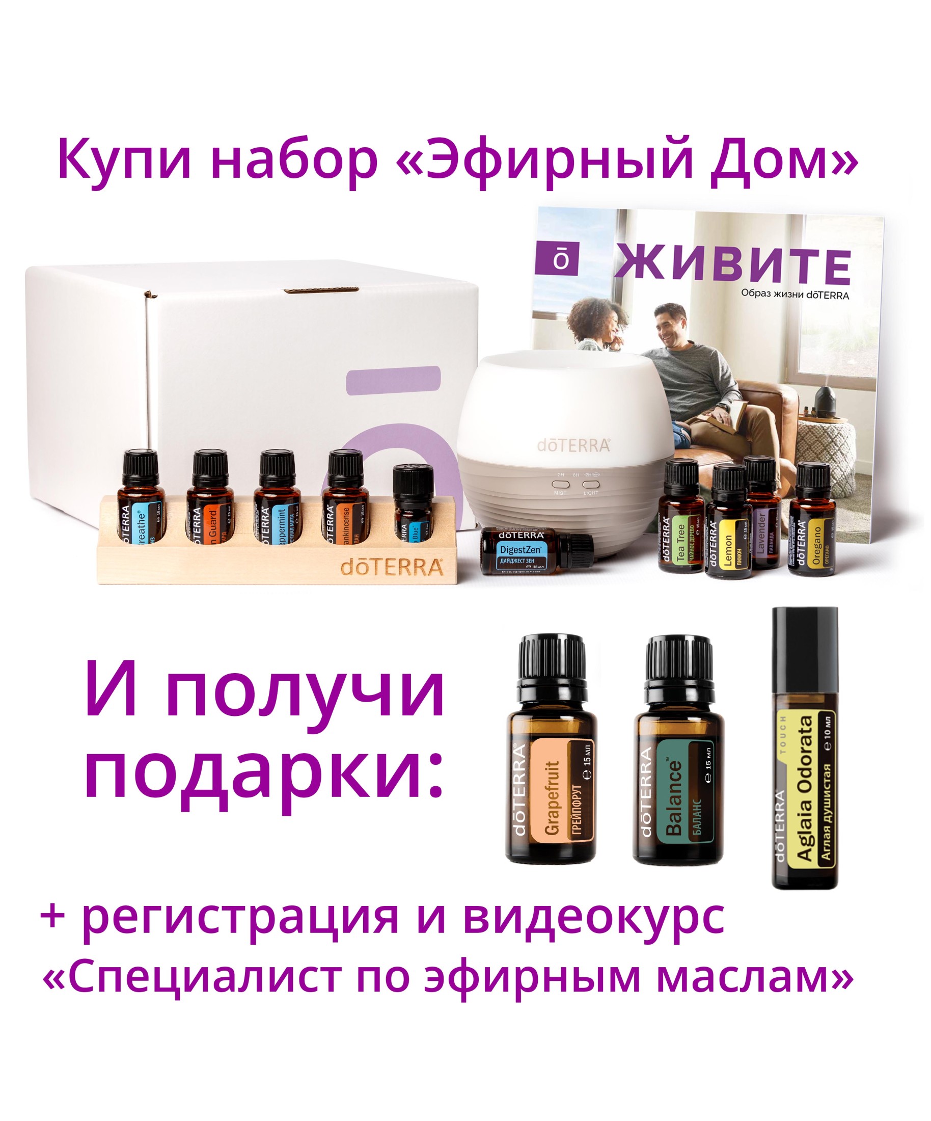 Набор "Эфирный дом" doTERRA + регистрация + подарки + видеокурс