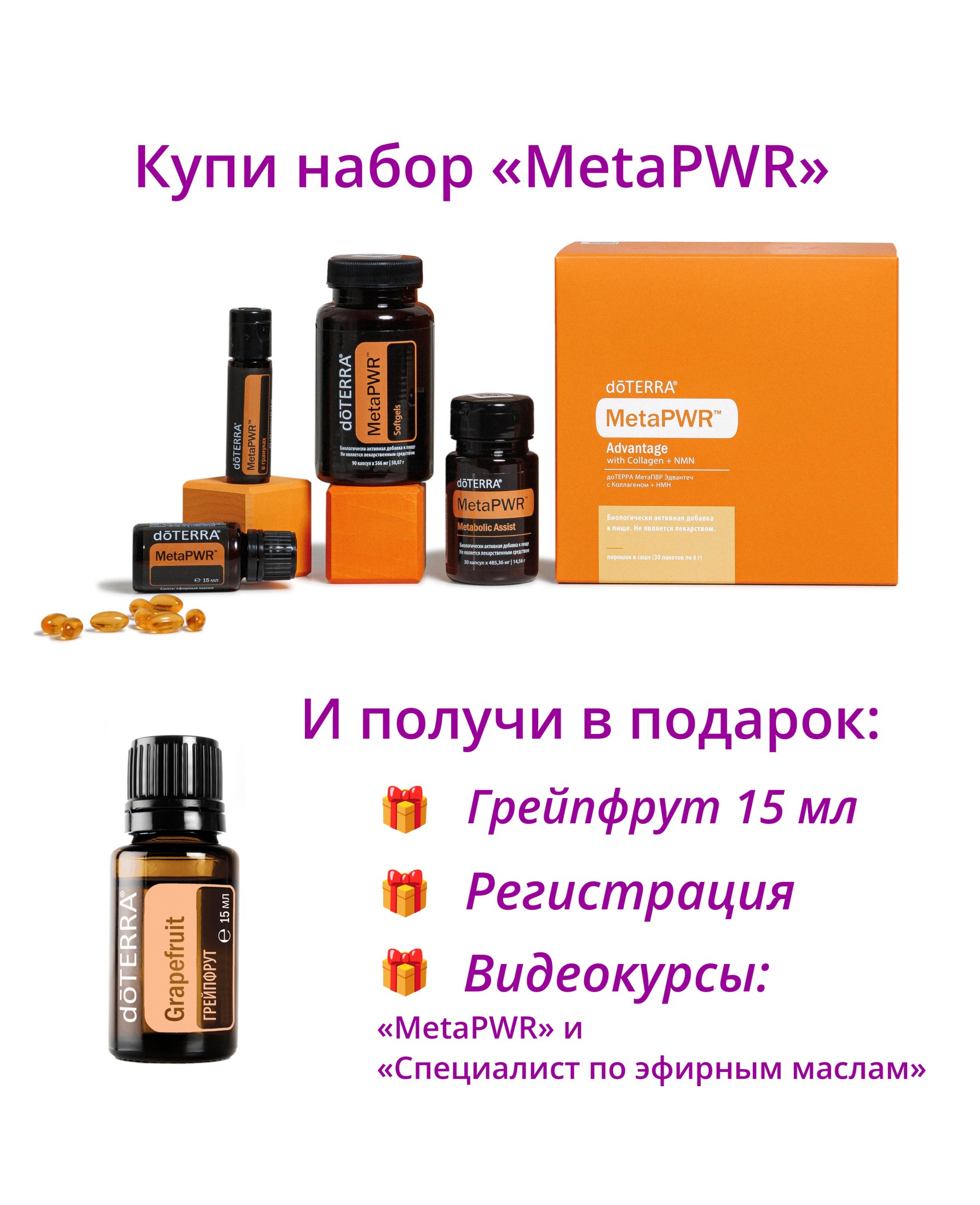 Набор "Коллекция dōTERRA MetaPWR" + регистрация