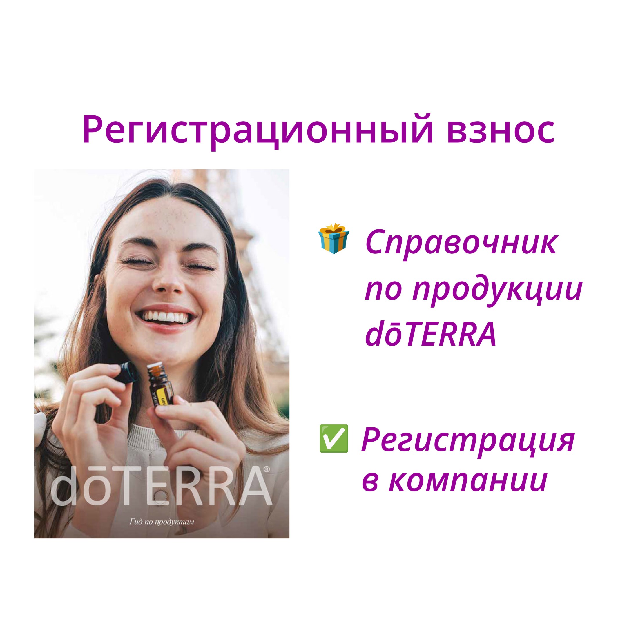 Регистрационный взнос + справочник dōTERRA + регистрация (без продукции)
