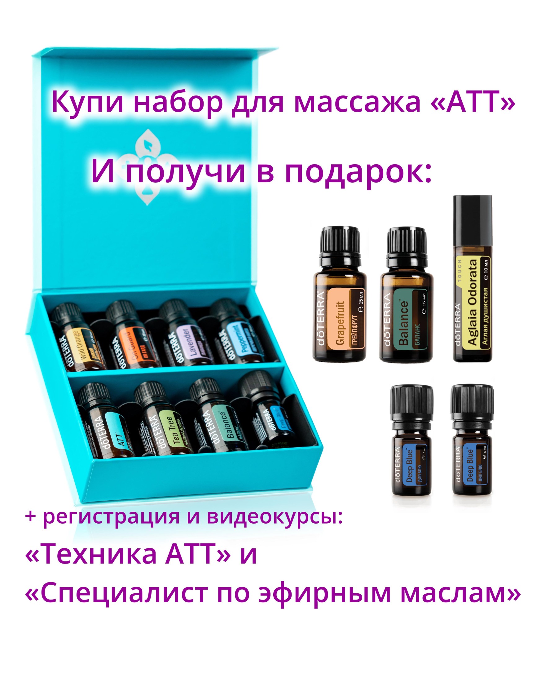 Набор эфирных масел для массажа doTERRA "Техника АТТ" + регистрация + подарки