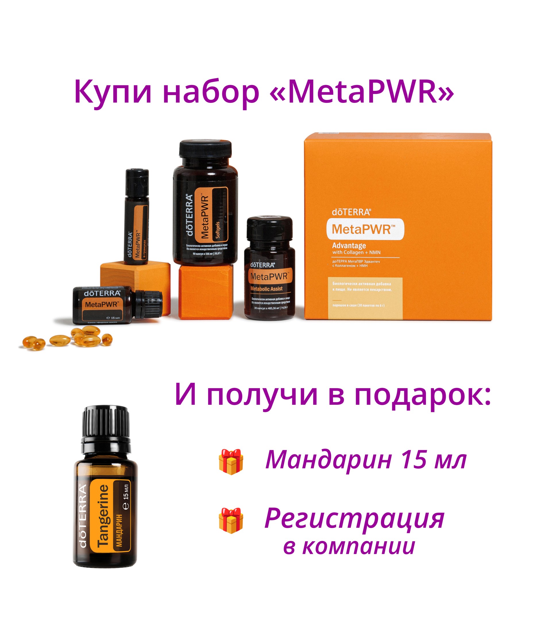 Набор "Коллекция dōTERRA MetaPWR" + регистрация