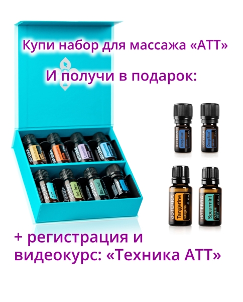 Набор эфирных масел для массажа doTERRA "Техника АТТ" + регистрация + подарки