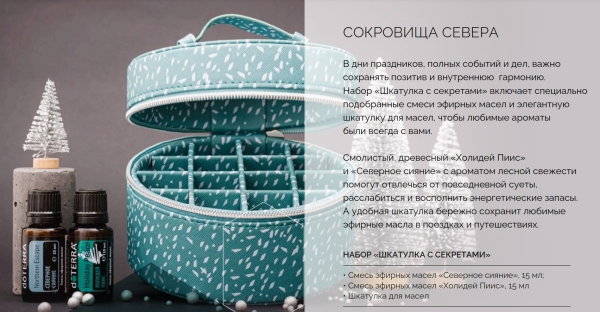 Набор doTERRA 'Шкатулка с секретами' ('Box of Secrets') - Для использования масел - Каталог товаров