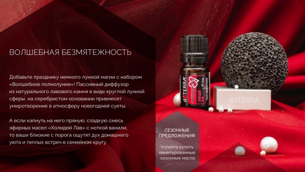 Набор doTERRA 'Волшебное полнолуние' ('Magical Full Moon') - Наборы эфирных масел - Каталог товаров