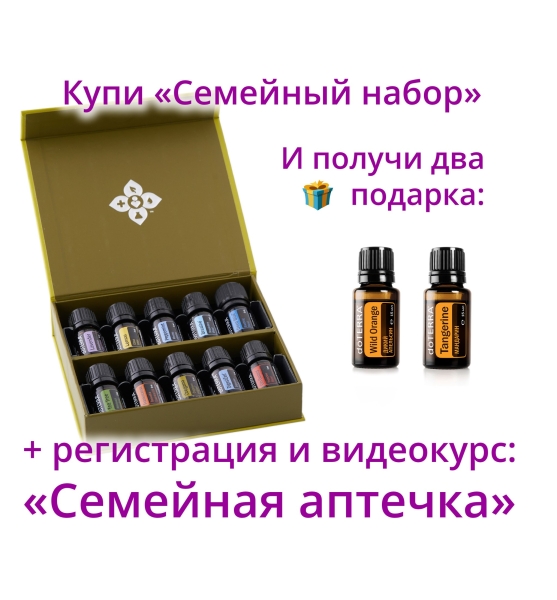 "Семейный набор" эфирных масел doTERRA 10x5 мл + апельсин + регистрация + подарки