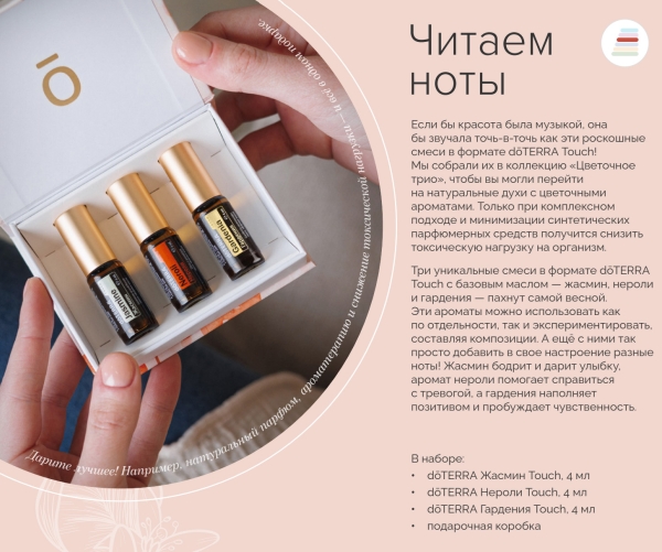 Набор роллеров doTERRA "Цветочное трио" Touch, 3x4 мл - Наборы эфирных масел - Каталог товаров
