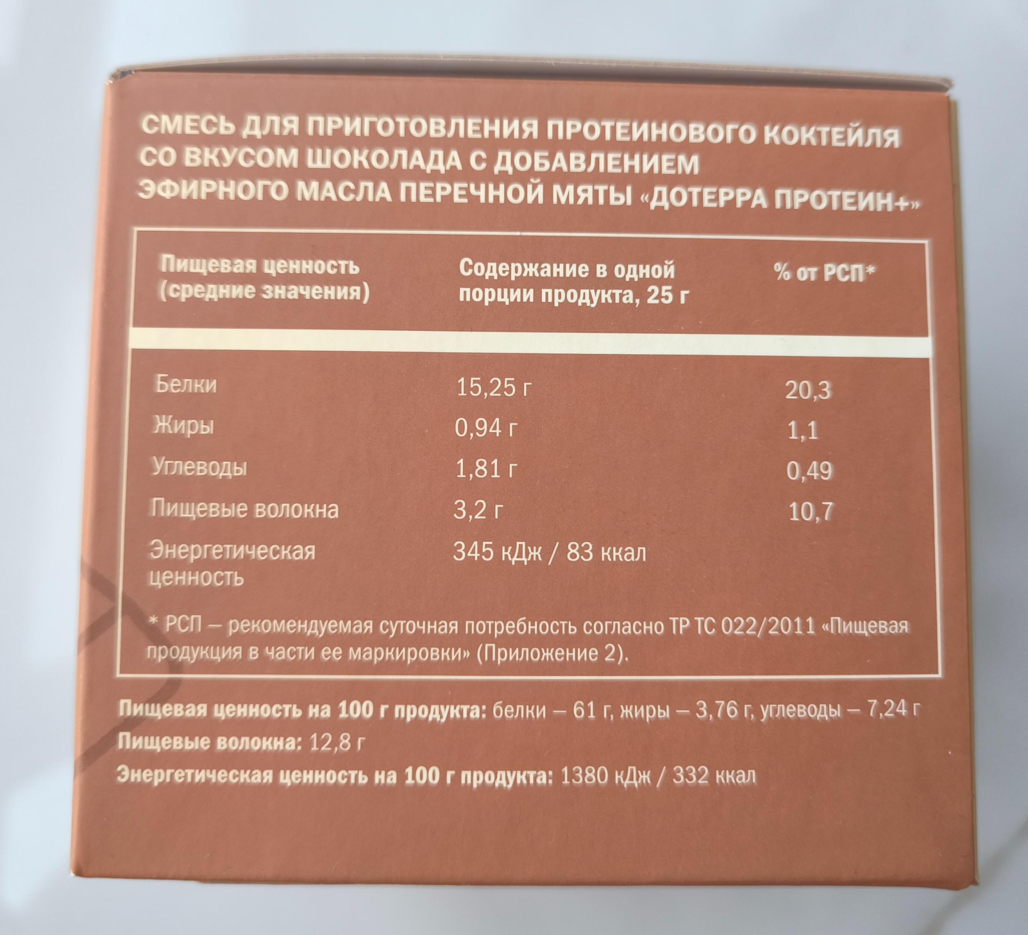 Смесь для приготовления протеинового коктейля dōTERRA Protein+ микс, 10 саше x 25 г (5 ванильных и 5 шоколадных) - Пищевые добавки - Каталог товаров