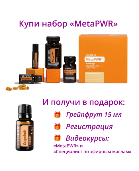 Набор "Коллекция dōTERRA MetaPWR" + регистрация
