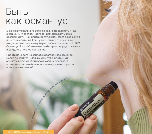 doTERRA Touch Османтус, Osmanthus, роллер 10 мл - Однокомпонентные эфирные масла - Каталог товаров