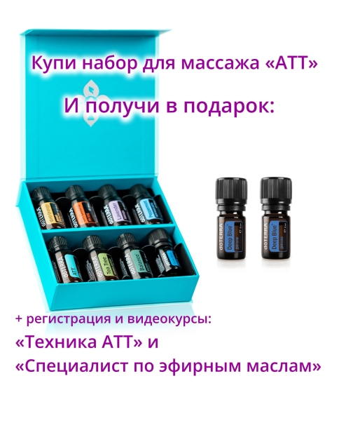 Набор эфирных масел для массажа doTERRA "Техника АТТ" + регистрация + подарки