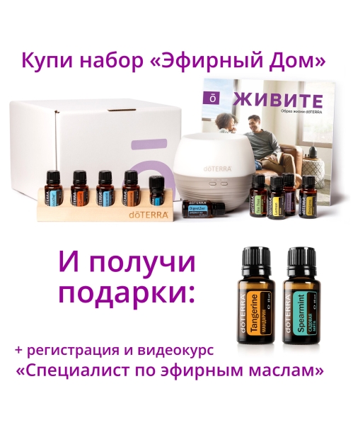 Набор "Эфирный дом" doTERRA + регистрация + подарки + видеокурс