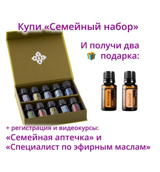 "Семейный набор" эфирных масел doTERRA 10x5 мл + апельсин + регистрация + подарки