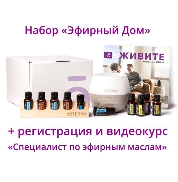 Набор "Эфирный дом" doTERRA + регистрация + подарки + видеокурс